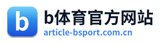 b体育官方网站